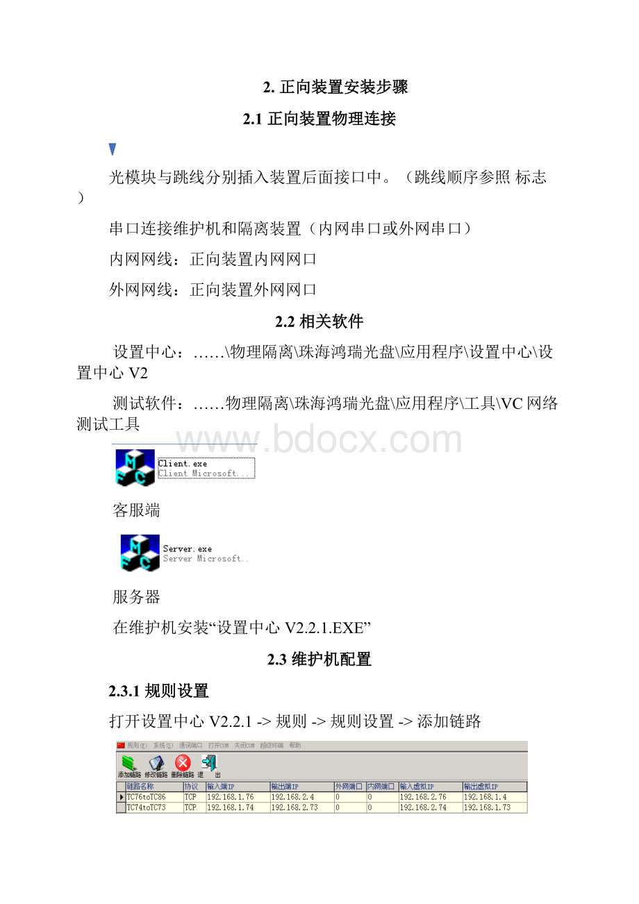 正反向隔离安装步骤.docx_第2页