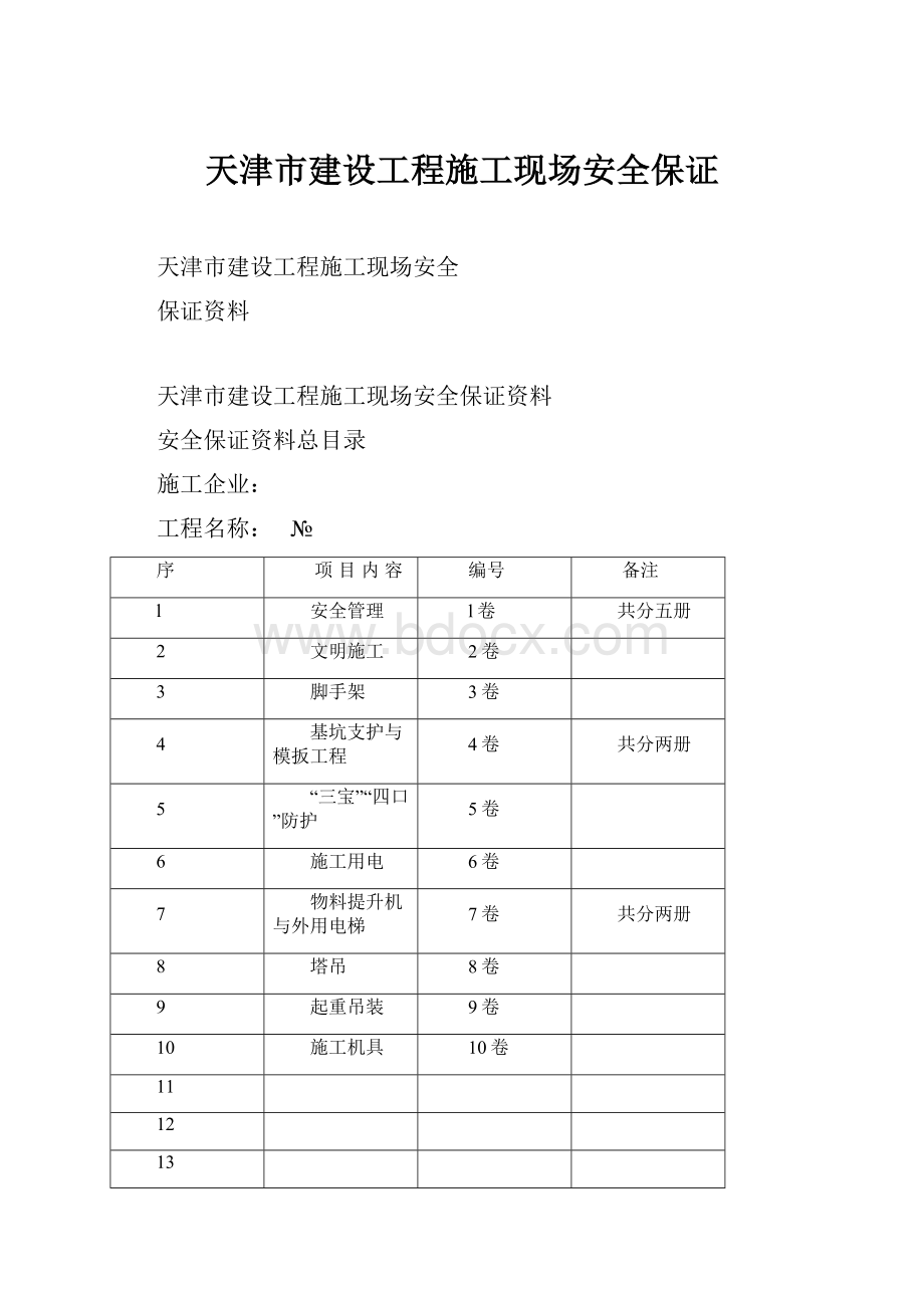 天津市建设工程施工现场安全保证.docx