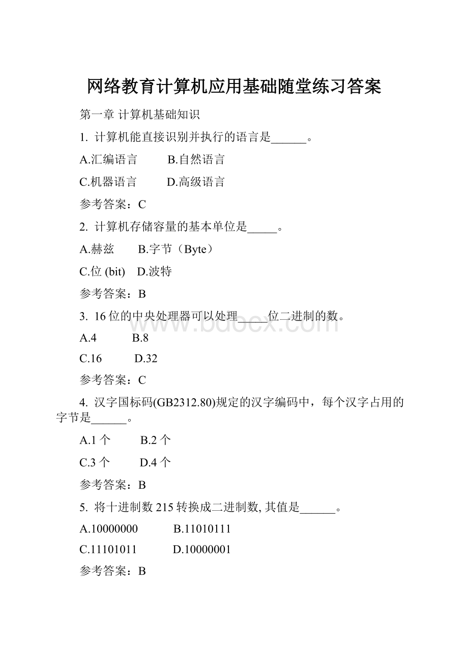 网络教育计算机应用基础随堂练习答案.docx