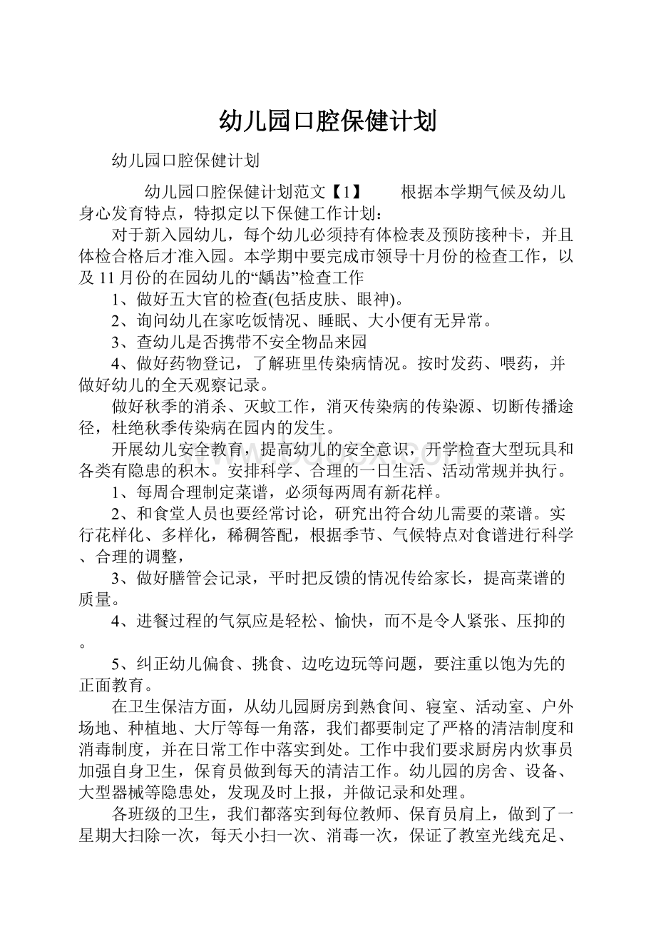 幼儿园口腔保健计划Word格式文档下载.docx_第1页