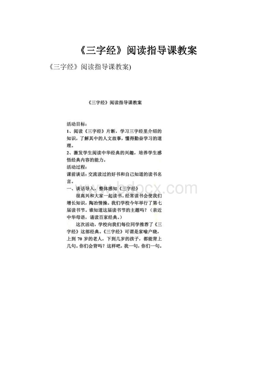 《三字经》阅读指导课教案Word格式.docx