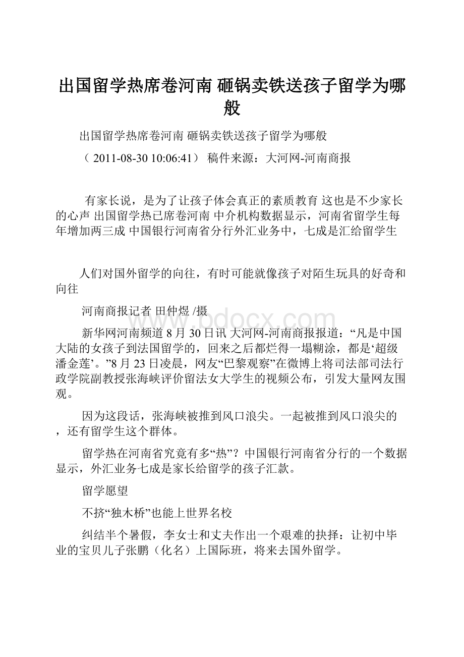 出国留学热席卷河南 砸锅卖铁送孩子留学为哪般Word下载.docx_第1页