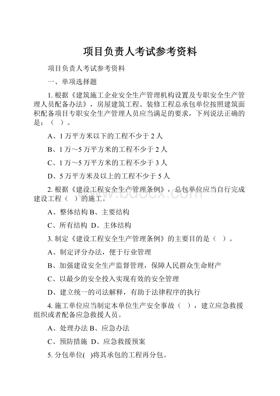 项目负责人考试参考资料Word下载.docx