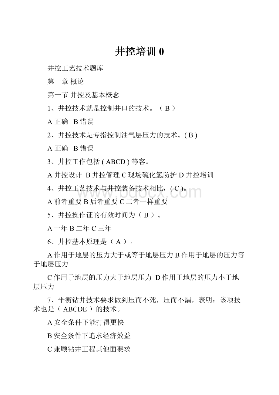 井控培训0Word格式文档下载.docx_第1页