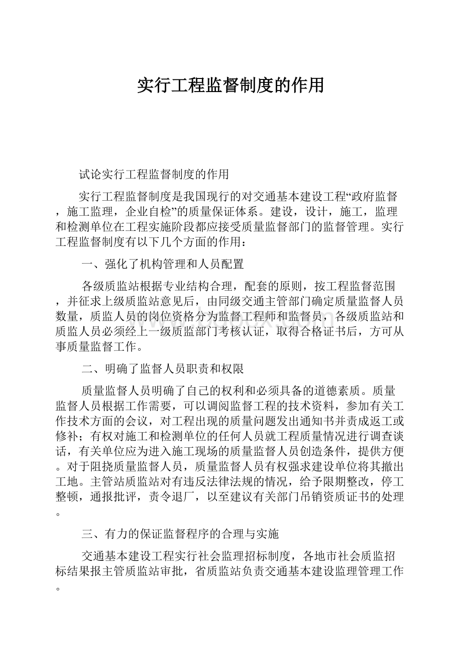 实行工程监督制度的作用Word文档格式.docx