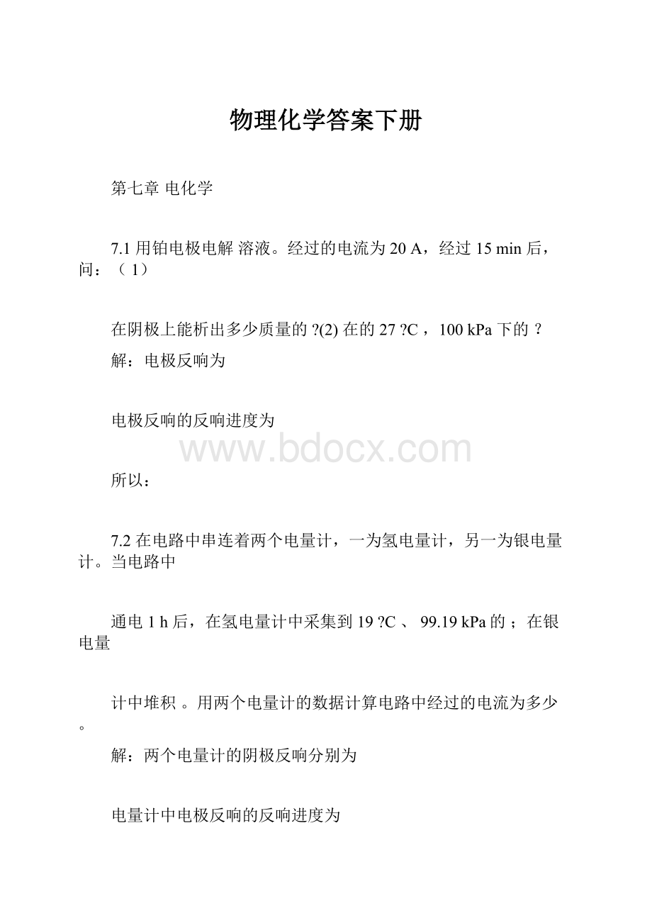 物理化学答案下册文档格式.docx_第1页