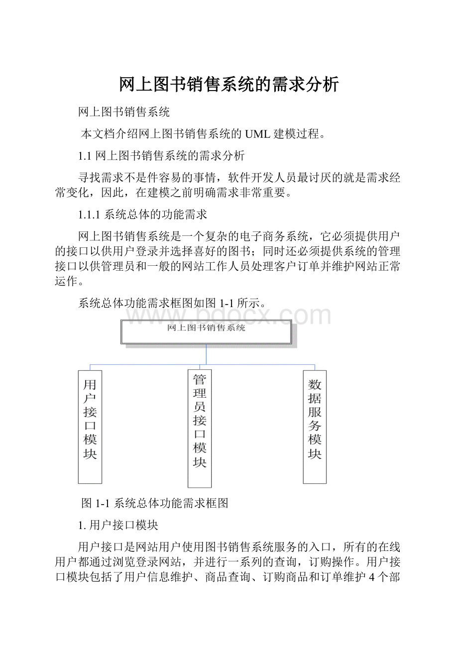 网上图书销售系统的需求分析Word文档下载推荐.docx