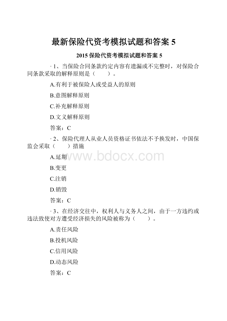 最新保险代资考模拟试题和答案5Word文档下载推荐.docx