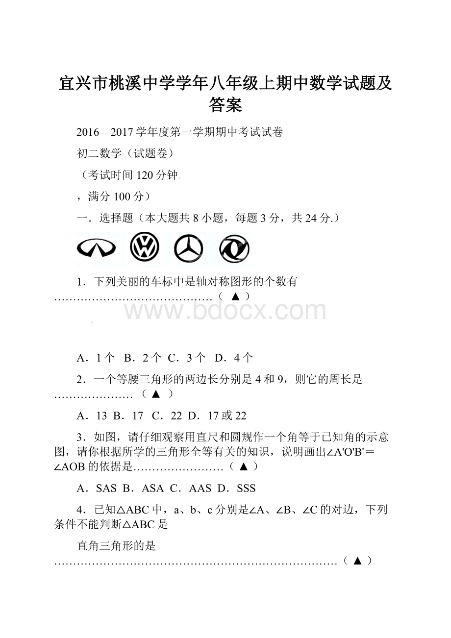 宜兴市桃溪中学学年八年级上期中数学试题及答案Word格式文档下载.docx_第1页