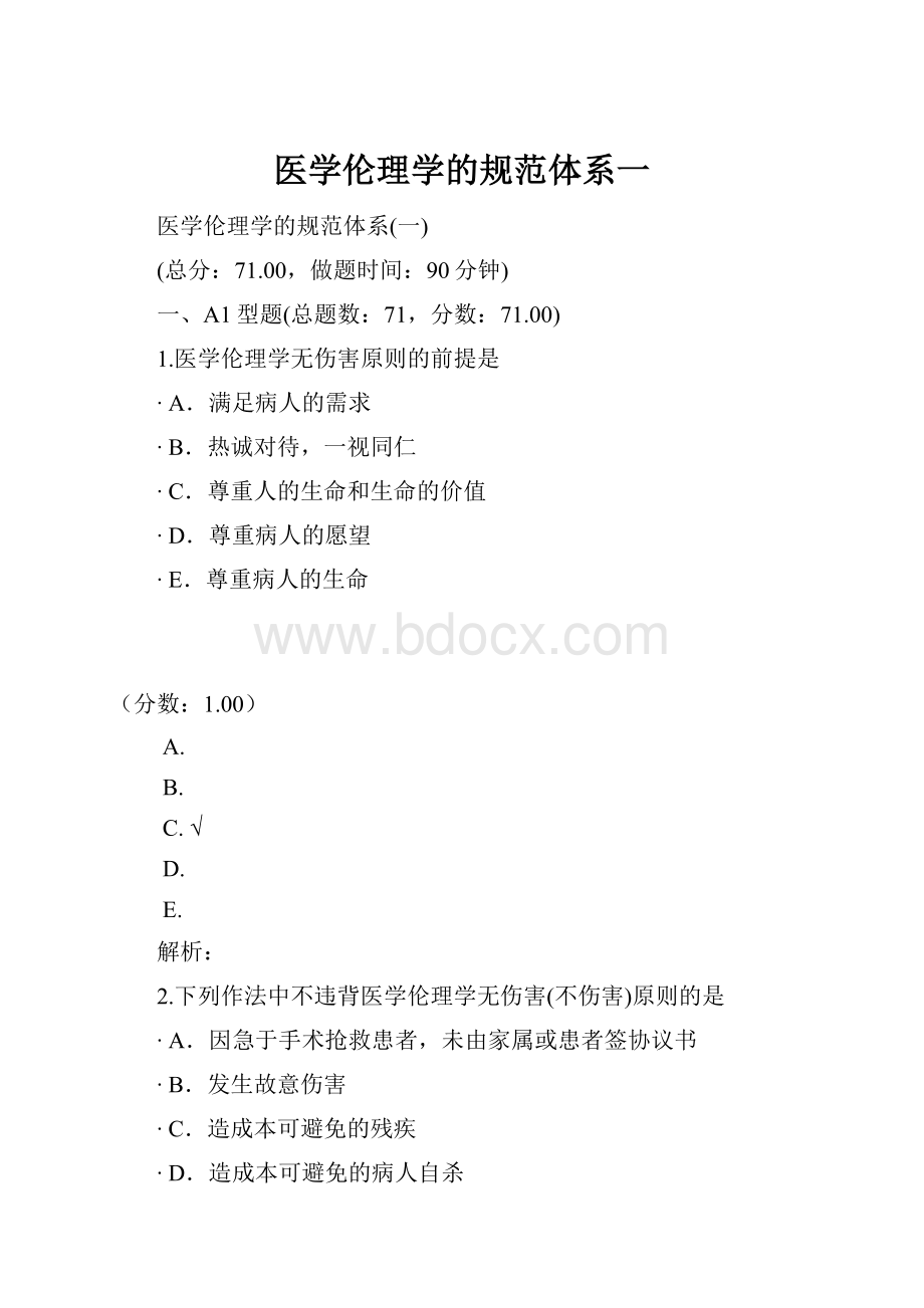 医学伦理学的规范体系一.docx_第1页