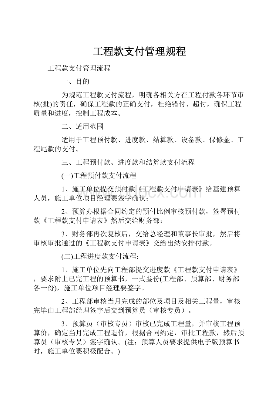 工程款支付管理规程.docx