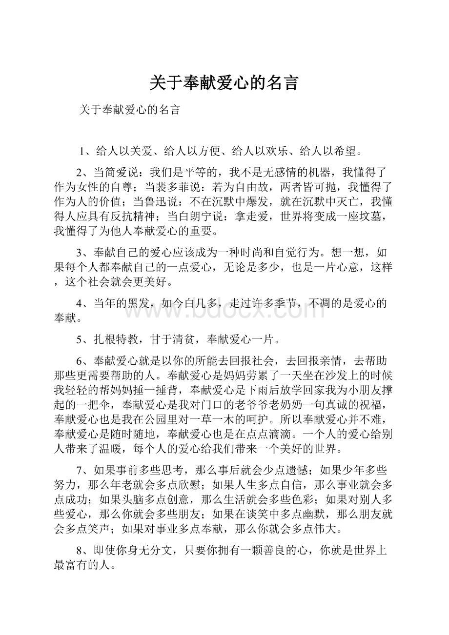 关于奉献爱心的名言.docx_第1页