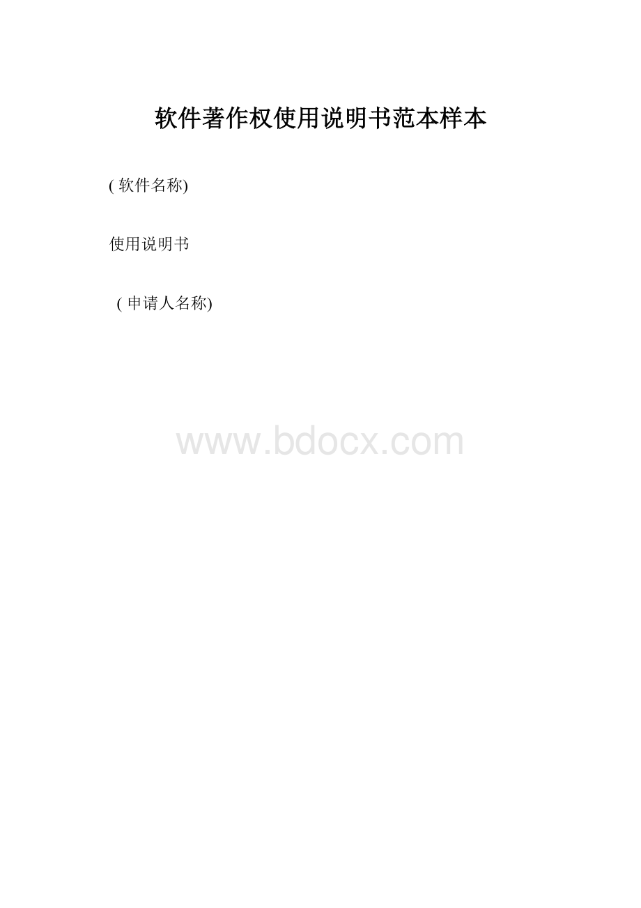 软件著作权使用说明书范本样本文档格式.docx