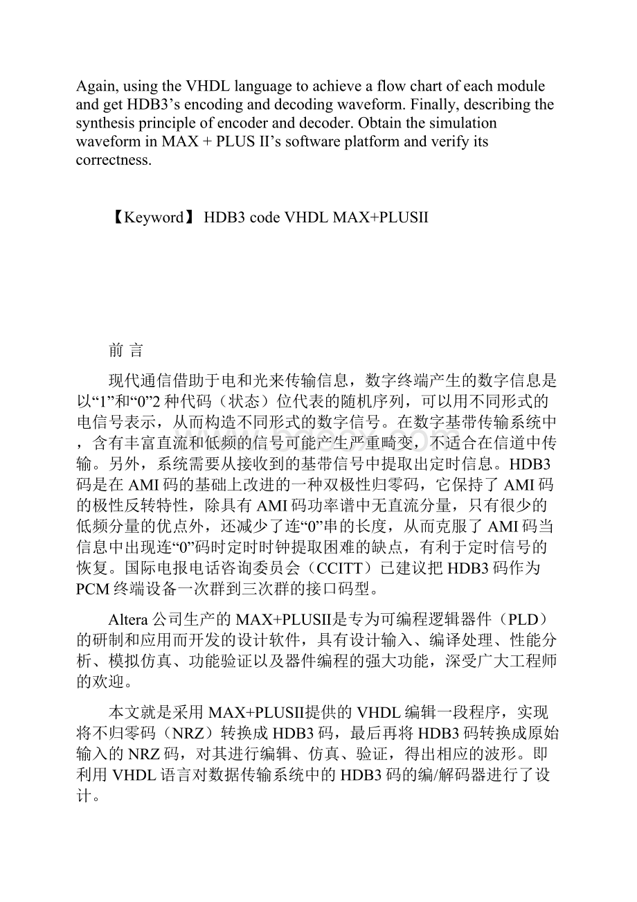 刘静基于VHDL的HDB3编解码器设计.docx_第3页