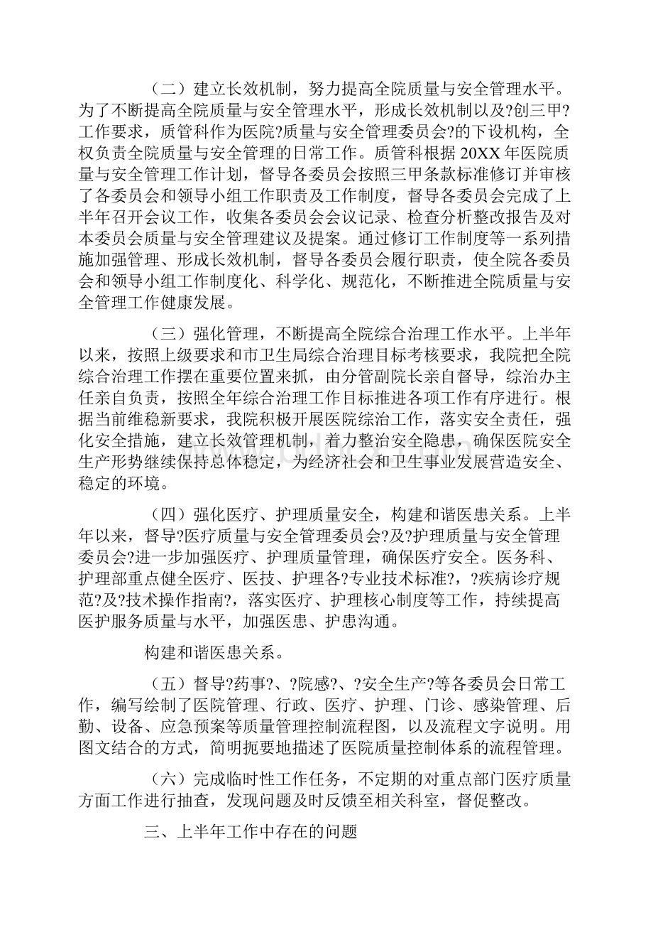 医院质量与安全管理委员会工作总结.docx_第2页