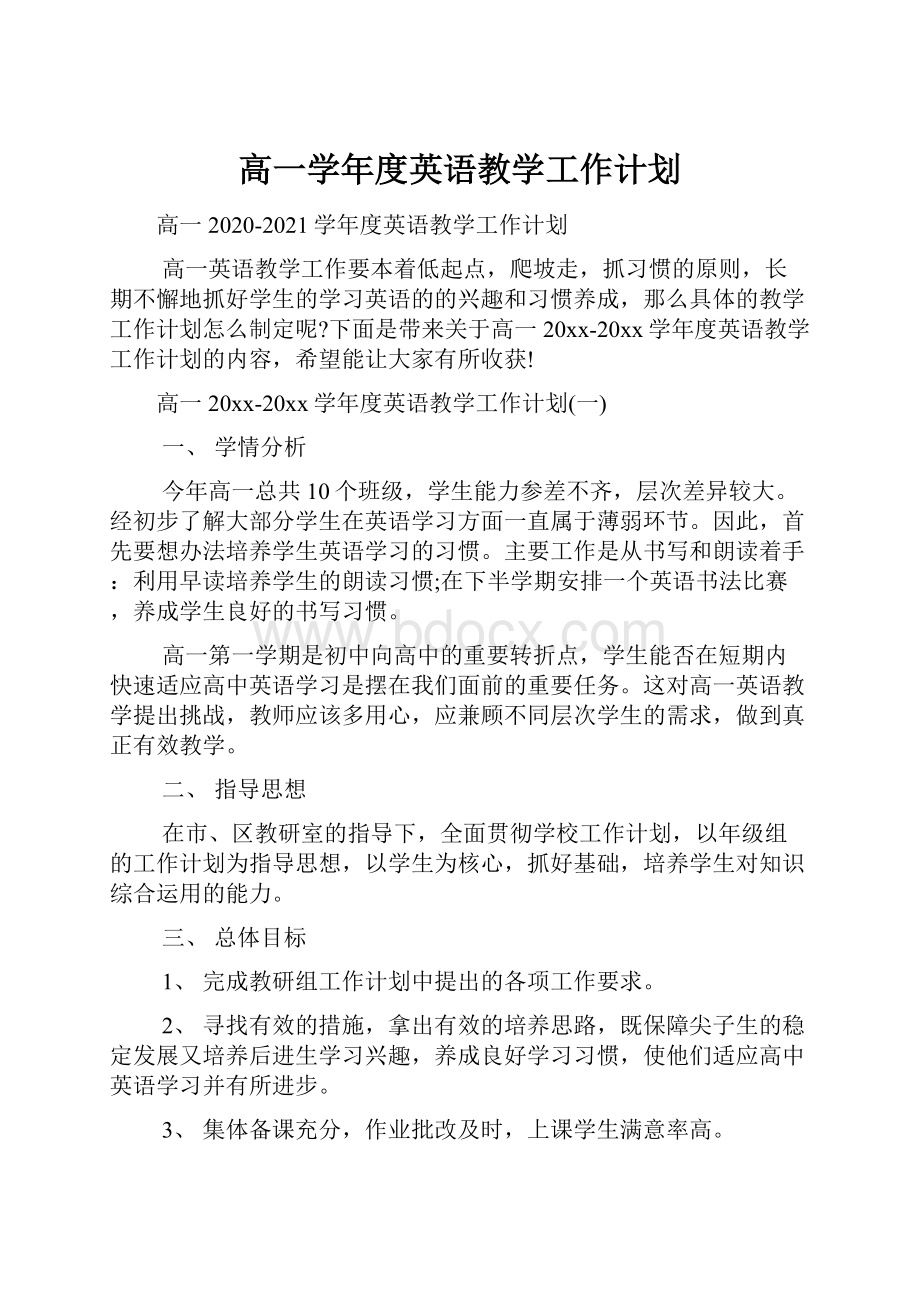 高一学年度英语教学工作计划.docx