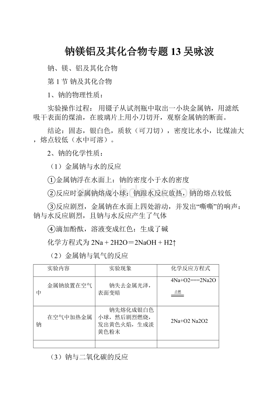 钠镁铝及其化合物专题13吴咏波.docx