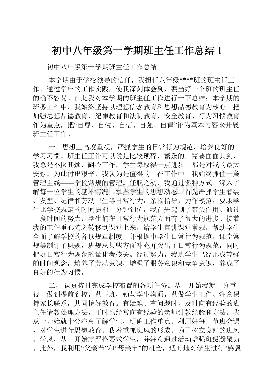 初中八年级第一学期班主任工作总结1.docx_第1页