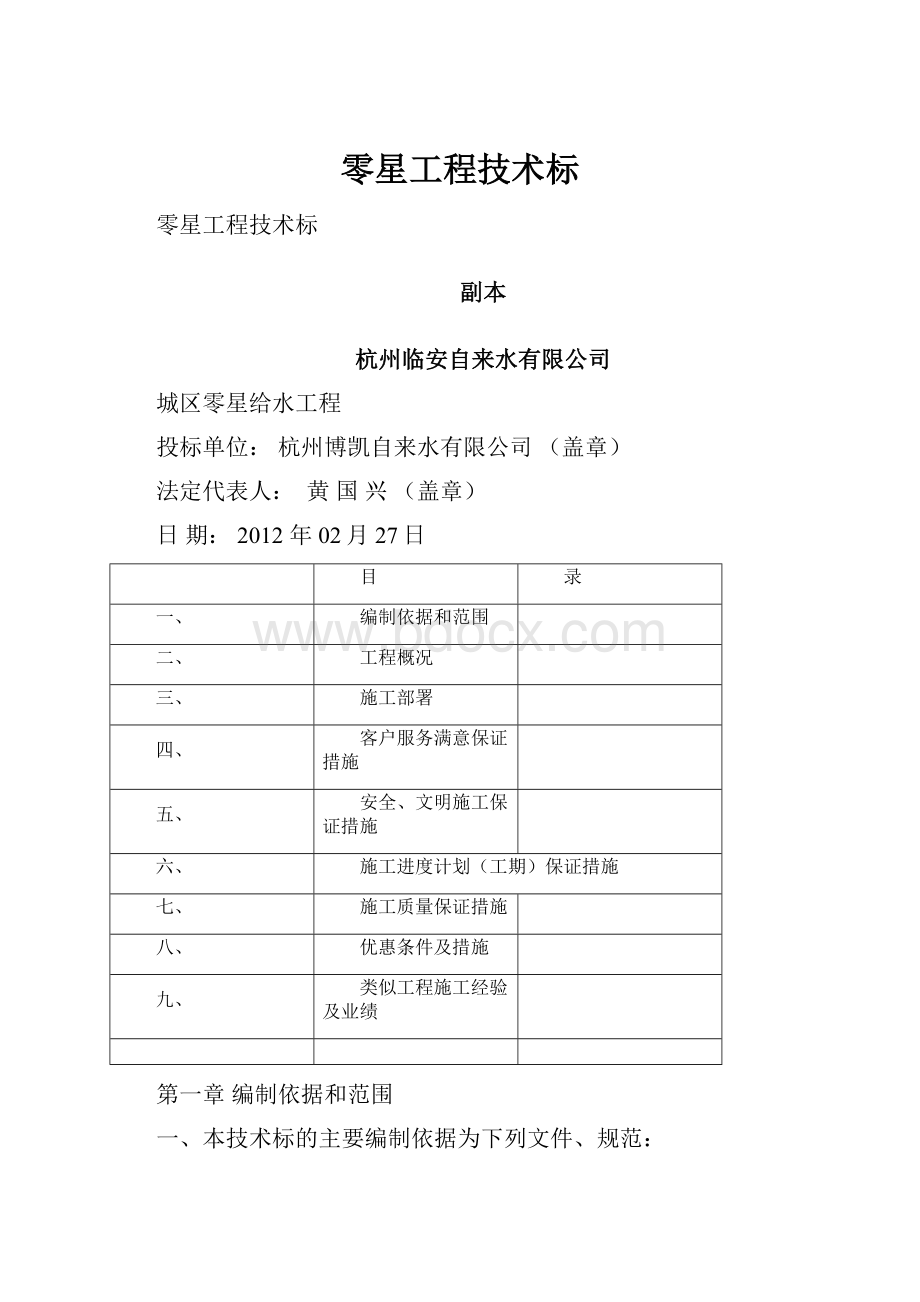 零星工程技术标.docx_第1页