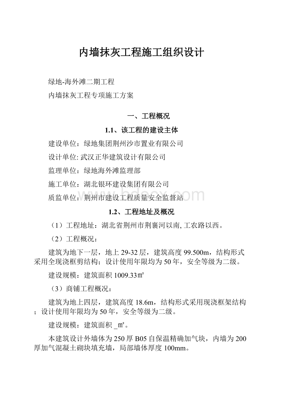 内墙抹灰工程施工组织设计.docx_第1页