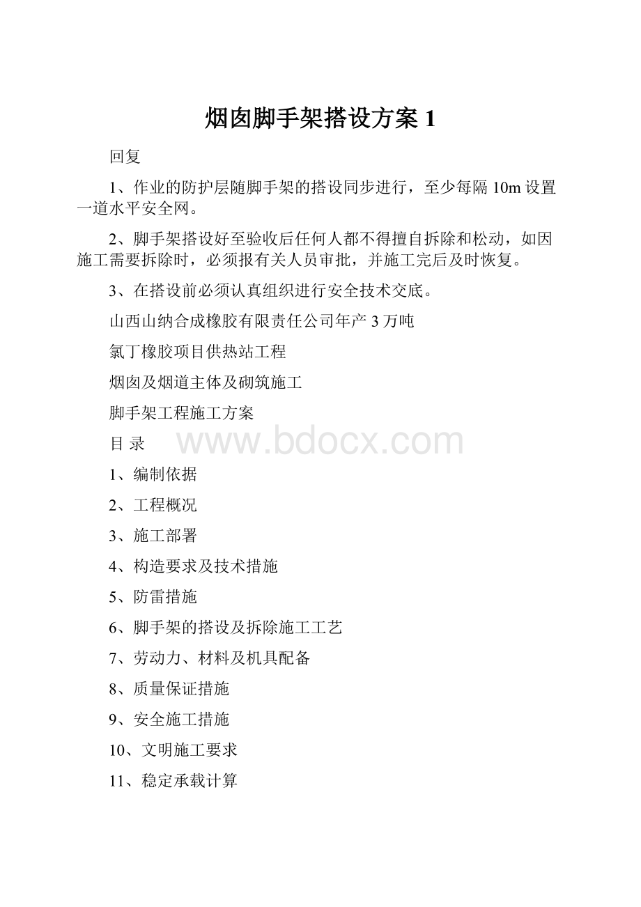 烟囱脚手架搭设方案1Word文档下载推荐.docx_第1页