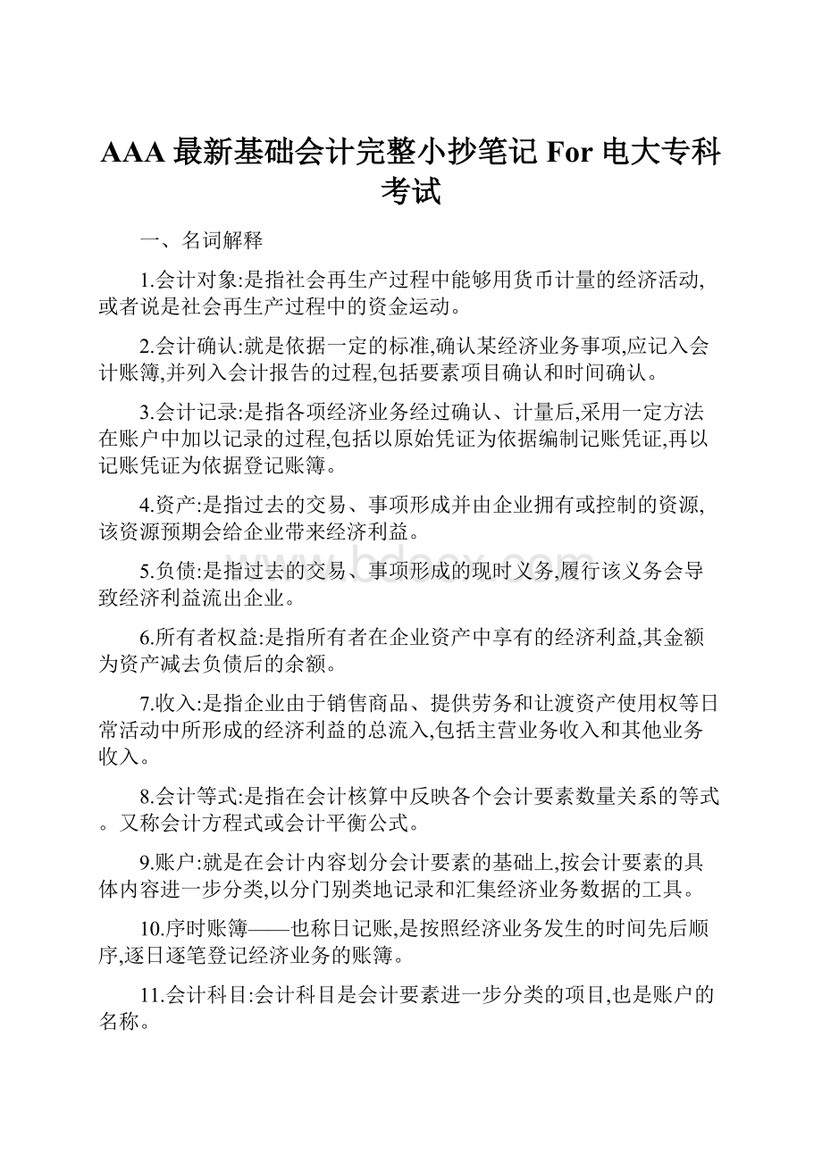 AAA最新基础会计完整小抄笔记For电大专科考试.docx_第1页