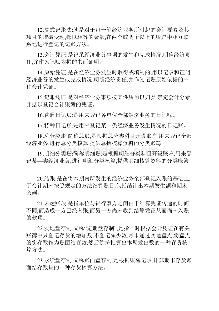 AAA最新基础会计完整小抄笔记For电大专科考试.docx_第2页