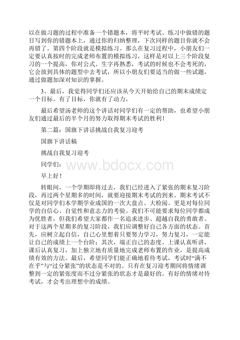 国旗下发言 复习迎考精选多篇文档格式.docx_第2页