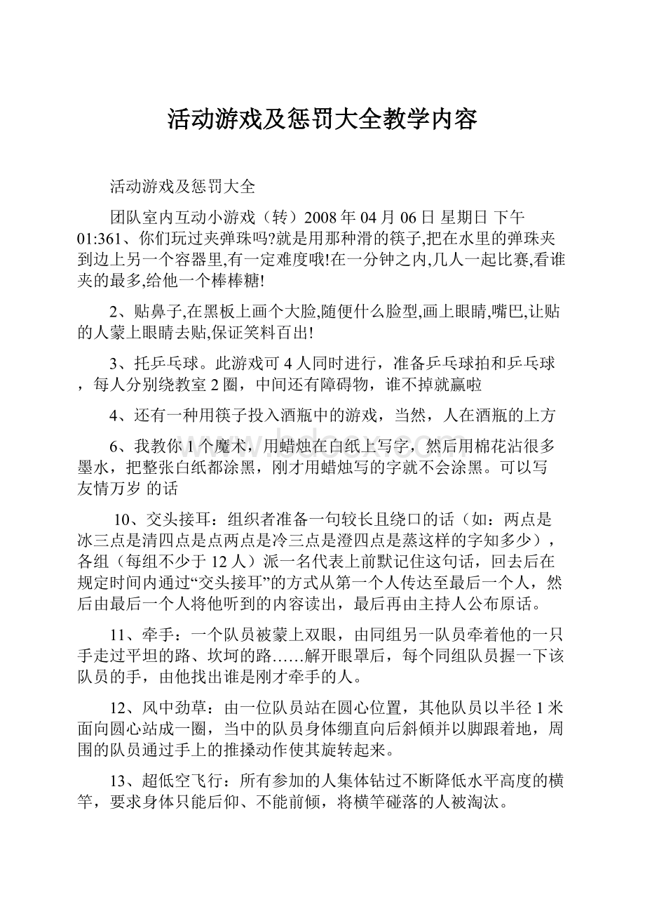 活动游戏及惩罚大全教学内容.docx_第1页