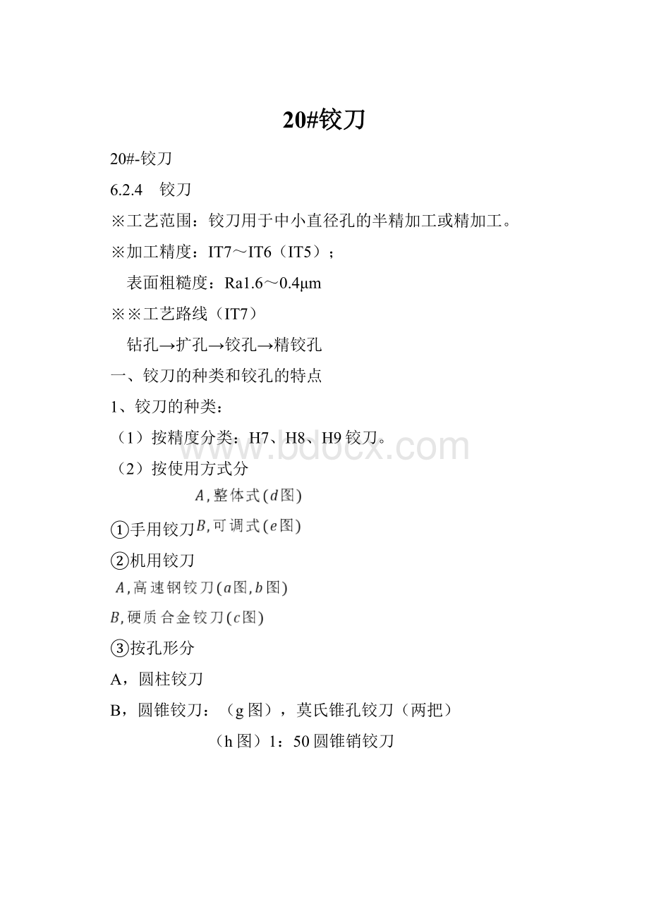 20#铰刀Word文档下载推荐.docx