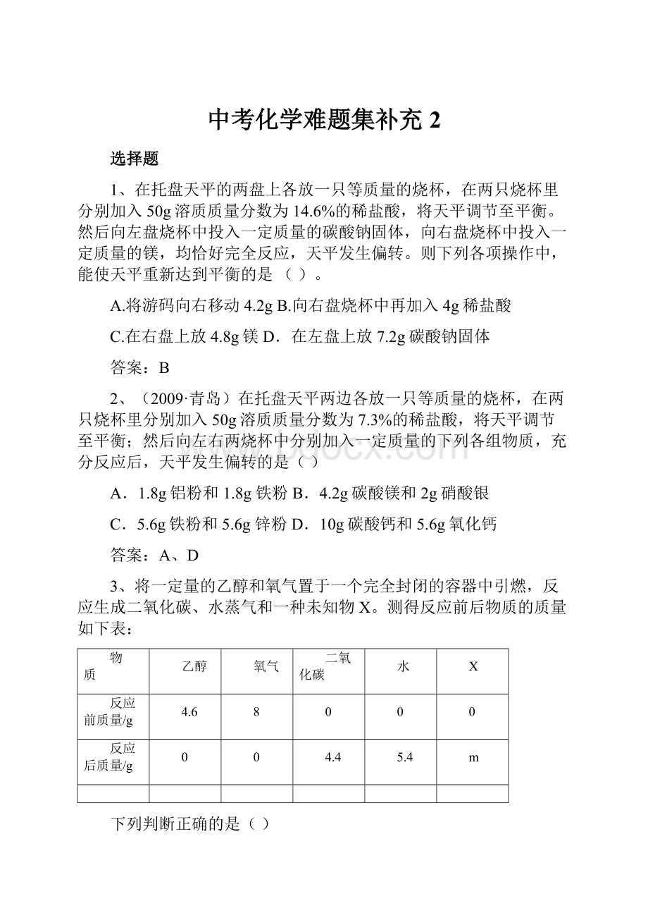 中考化学难题集补充2Word文档下载推荐.docx