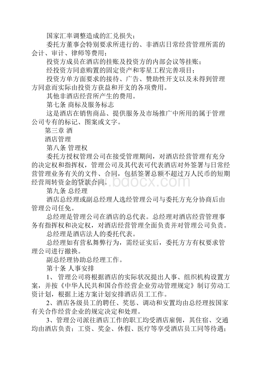 委托合同范本酒店委托管理合同范本Word文档下载推荐.docx_第3页