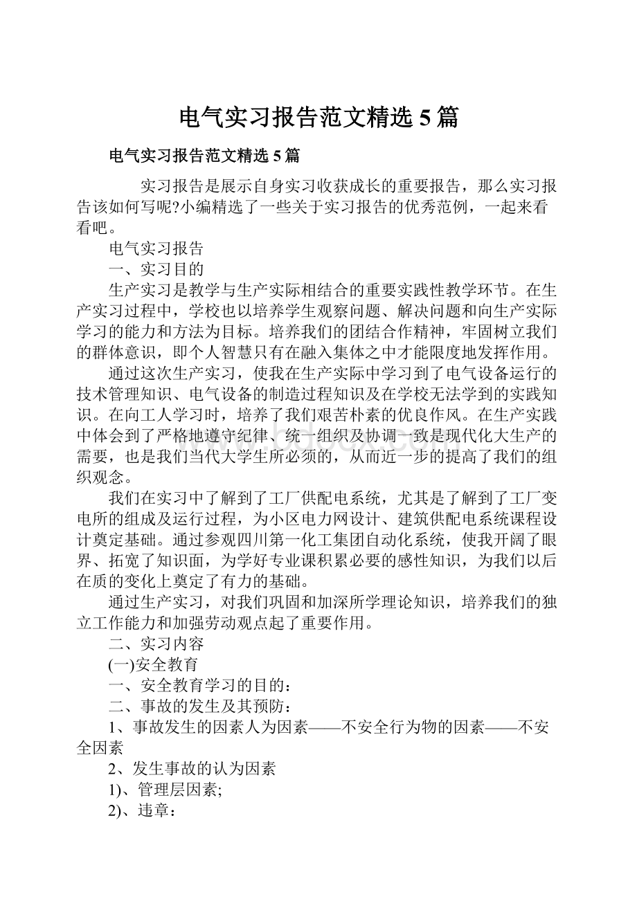 电气实习报告范文精选5篇文档格式.docx_第1页