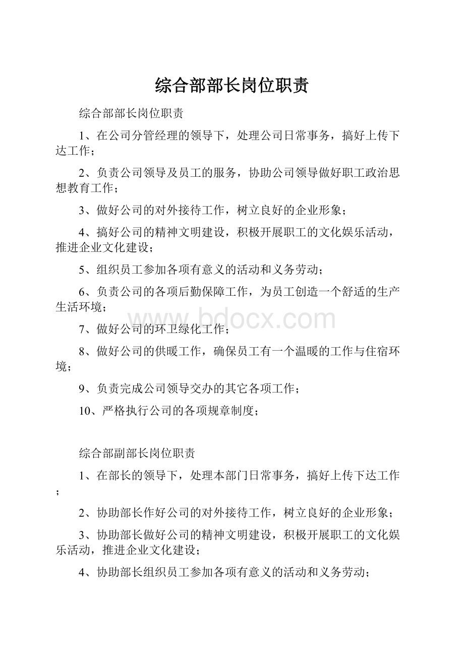 综合部部长岗位职责文档格式.docx_第1页