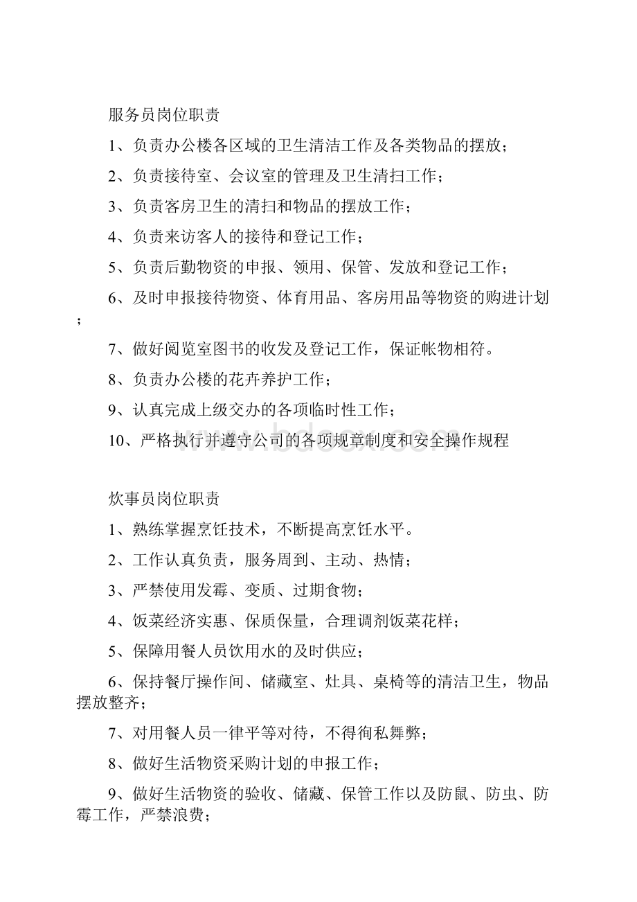 综合部部长岗位职责文档格式.docx_第3页