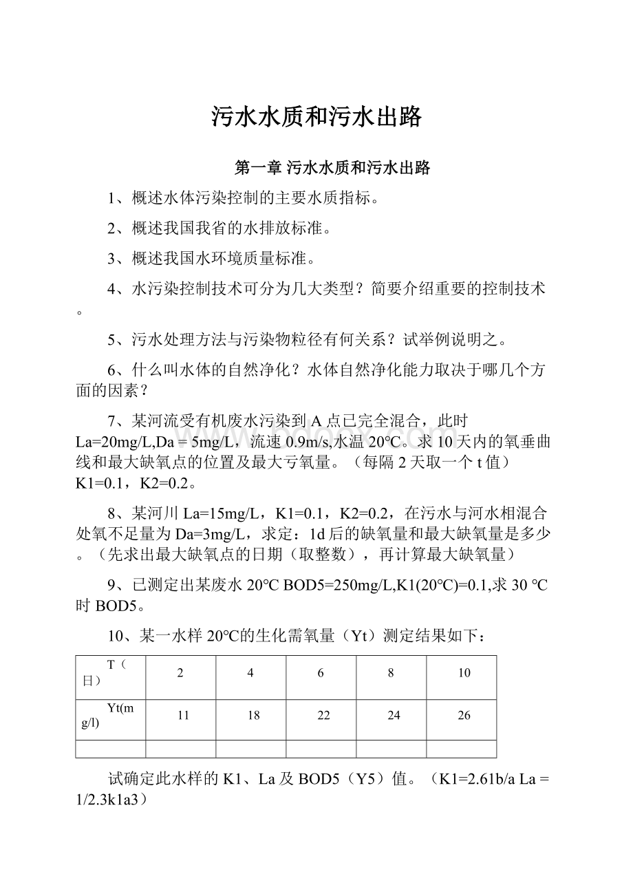 污水水质和污水出路.docx_第1页