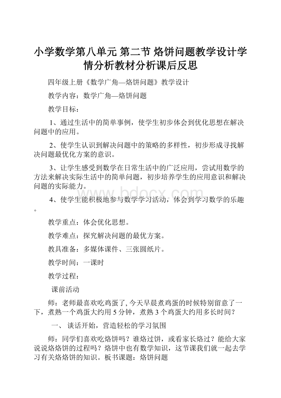 小学数学第八单元 第二节烙饼问题教学设计学情分析教材分析课后反思.docx