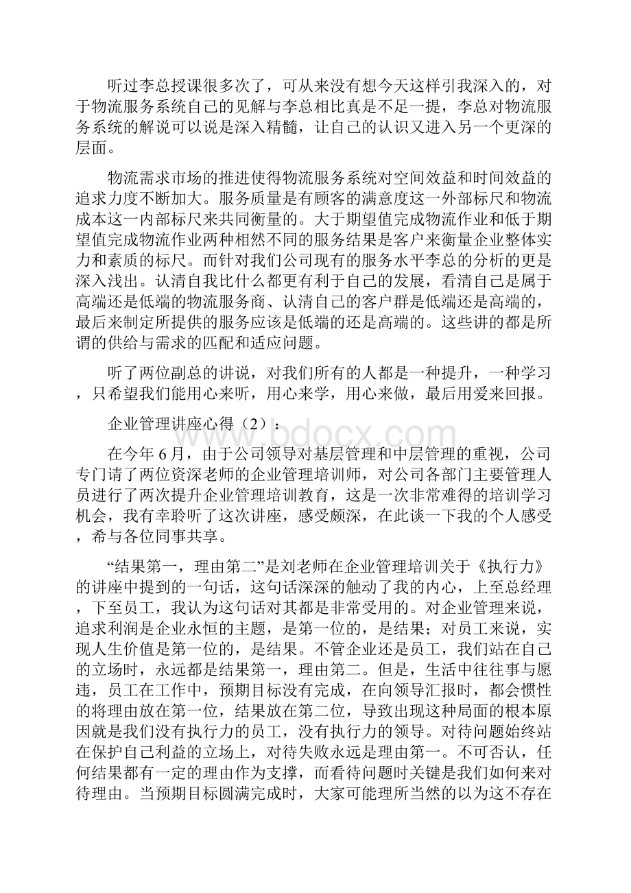 企业管理讲座心得.docx_第2页