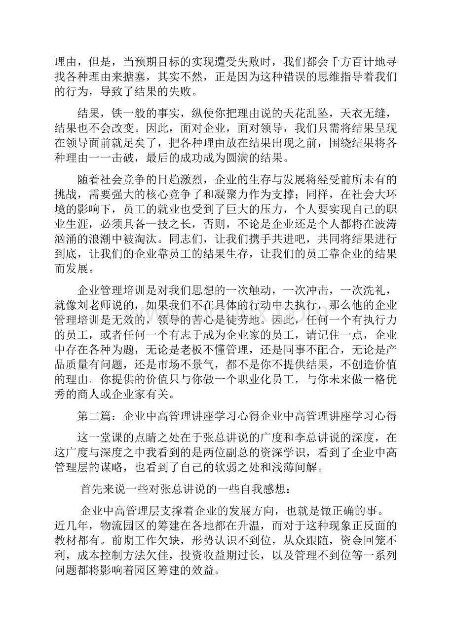 企业管理讲座心得.docx_第3页