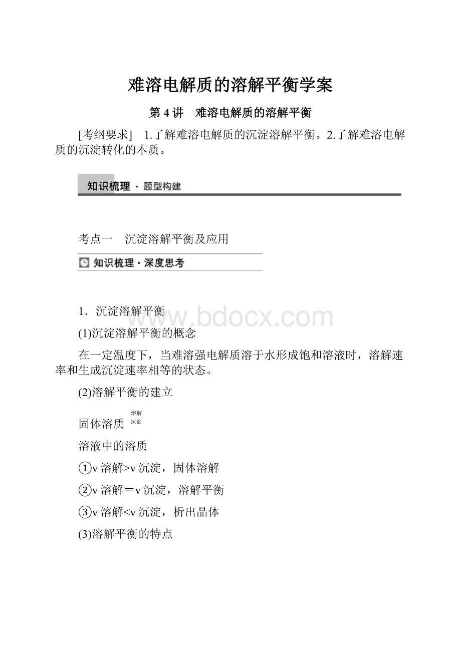 难溶电解质的溶解平衡学案.docx_第1页