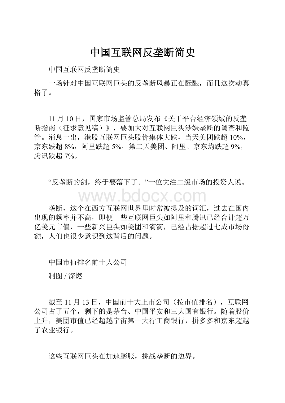 中国互联网反垄断简史Word文档格式.docx