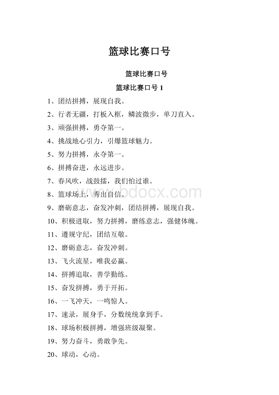 篮球比赛口号Word文档下载推荐.docx