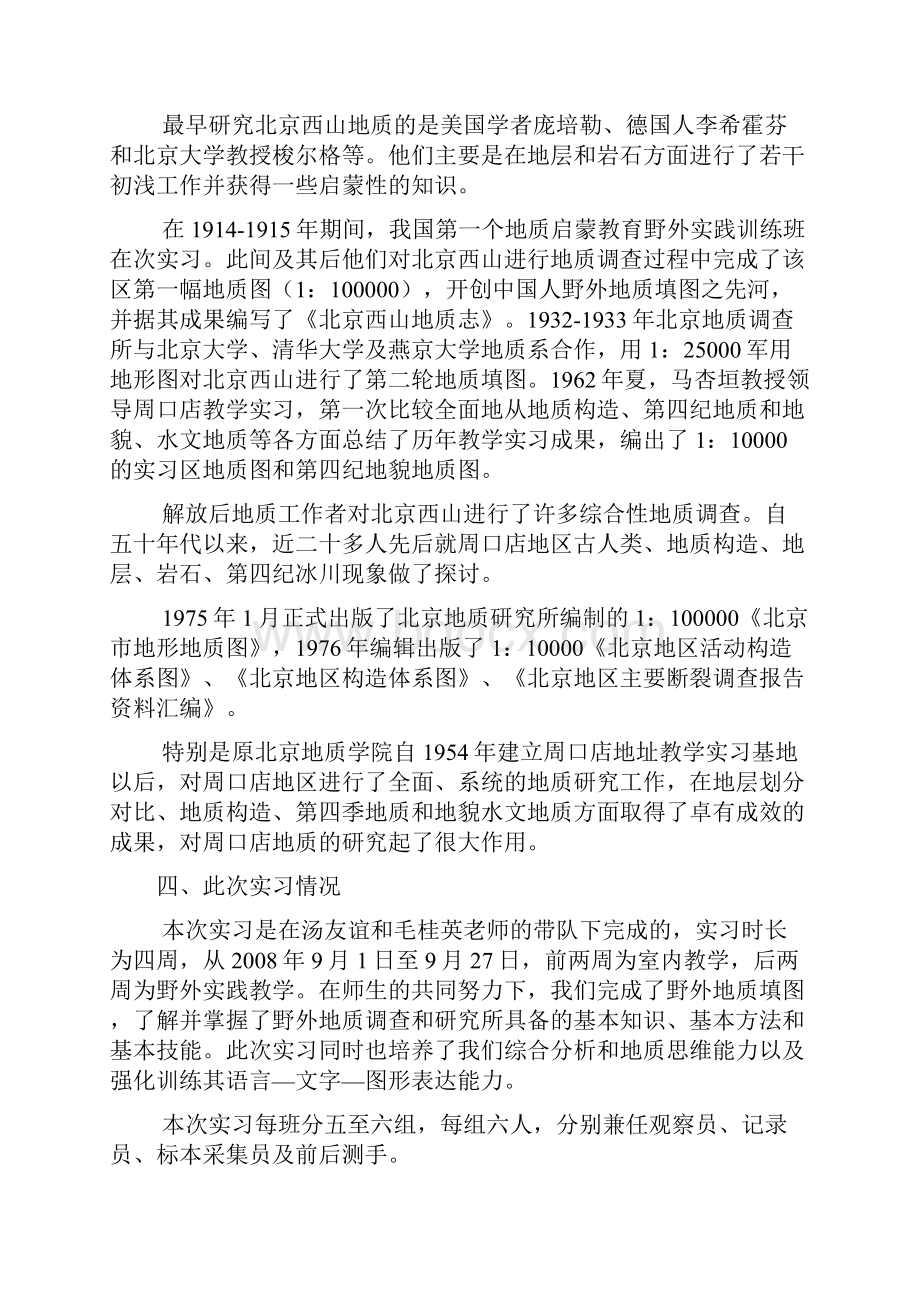 地大北京周口店实习报告之欧阳治创编.docx_第3页