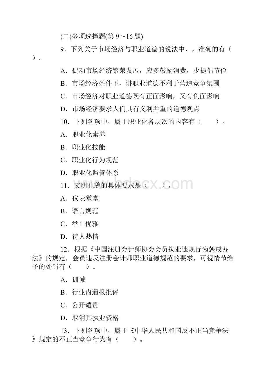 人力资源管理师三级职业道德基础试题2文档格式.docx_第3页