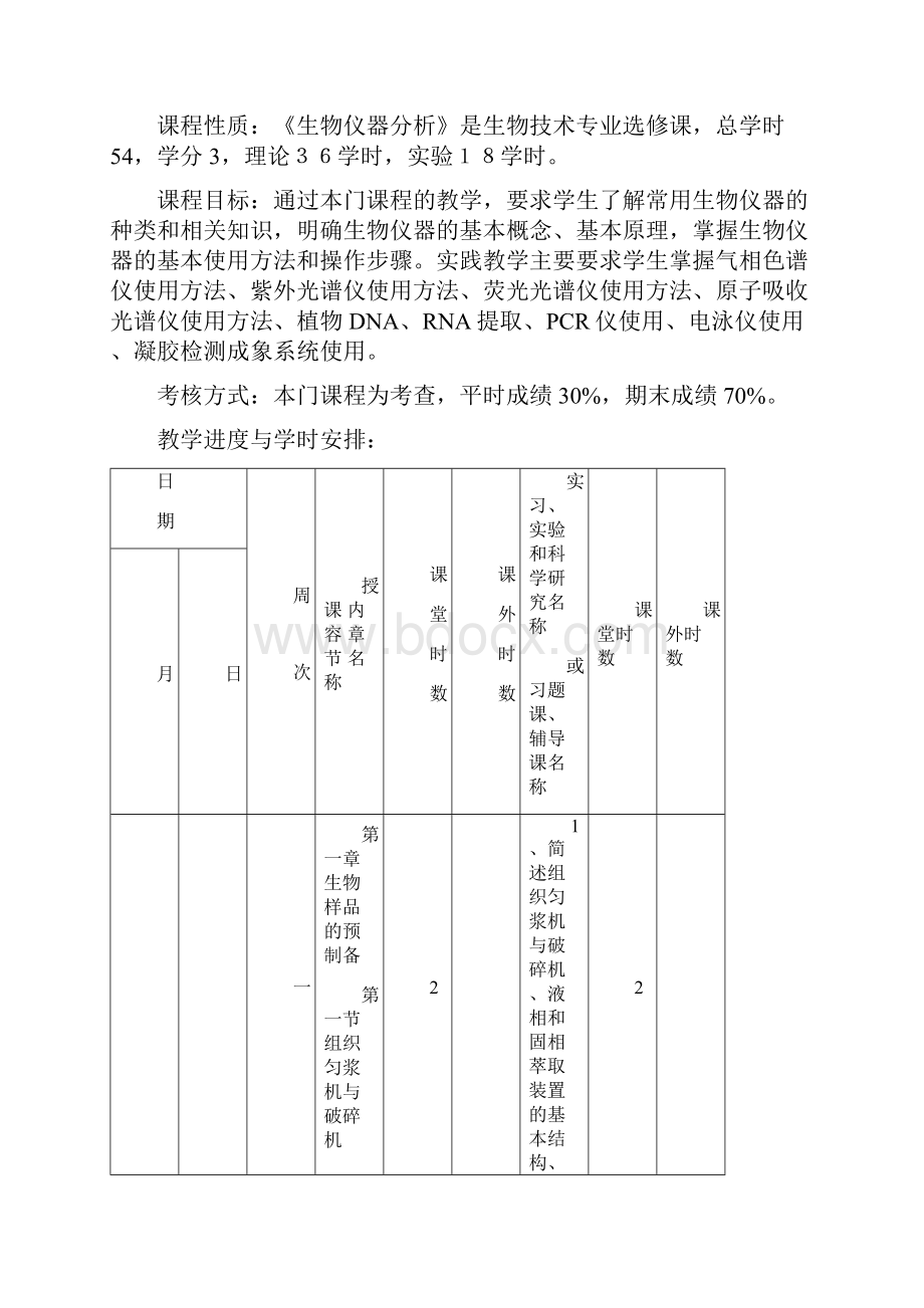 生物技术专业生物技术概论教学大纲.docx_第3页