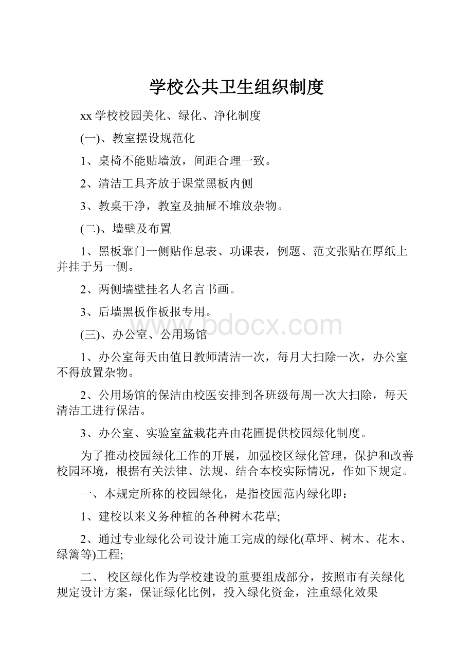 学校公共卫生组织制度.docx_第1页