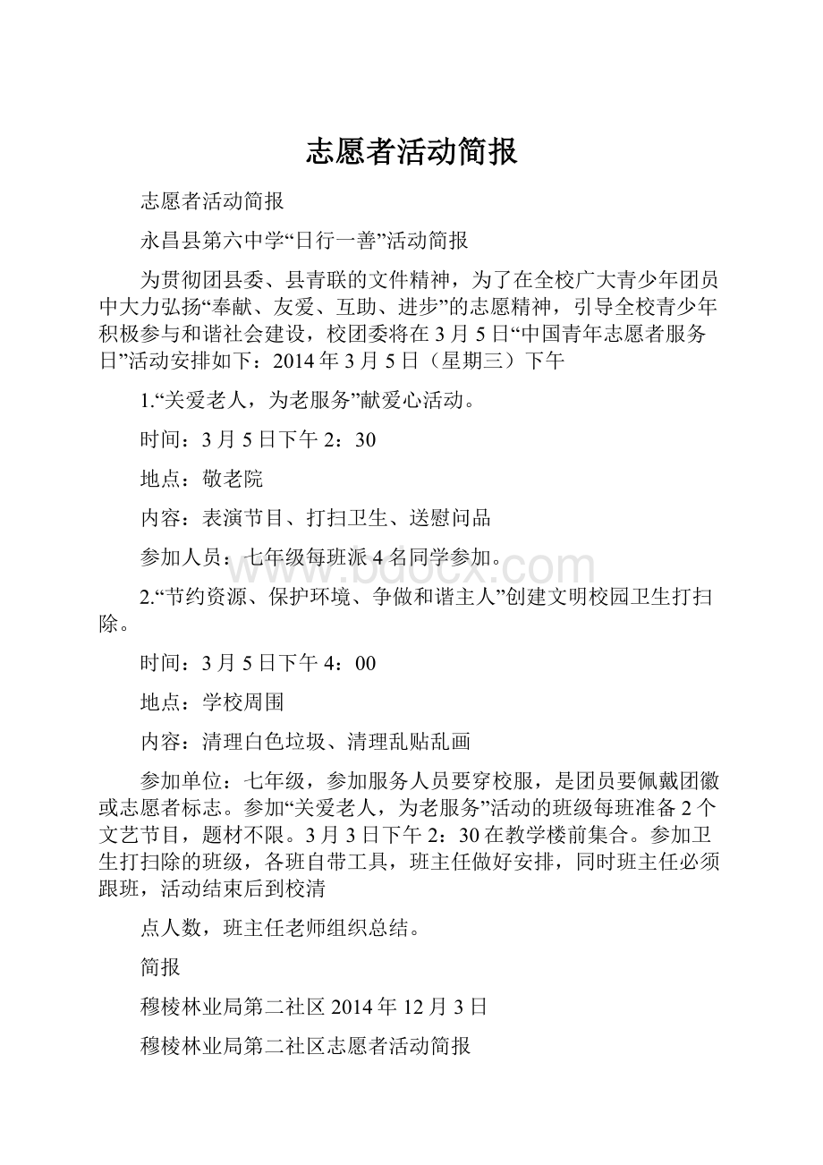 志愿者活动简报Word格式文档下载.docx