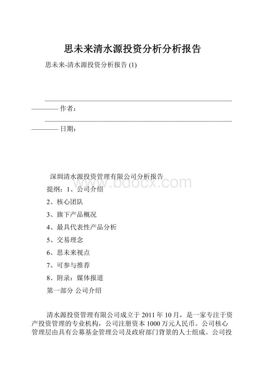 思未来清水源投资分析分析报告Word文档格式.docx_第1页