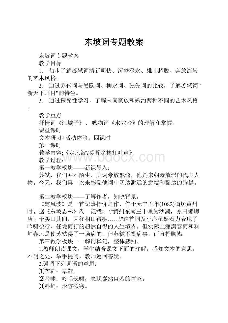 东坡词专题教案.docx_第1页