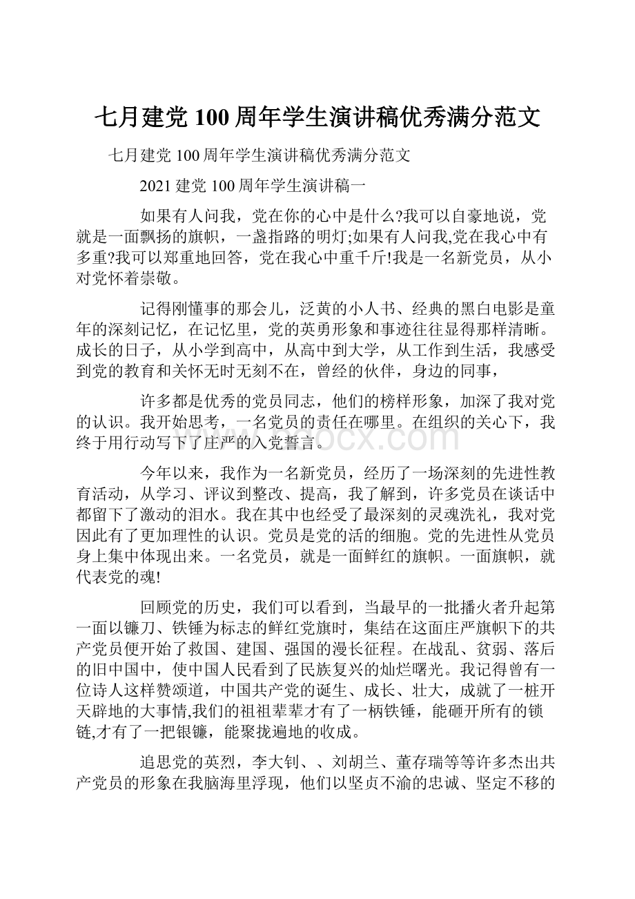 七月建党100周年学生演讲稿优秀满分范文.docx_第1页